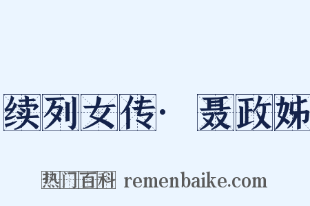 续列女传·聂政姊是什么意思的图片